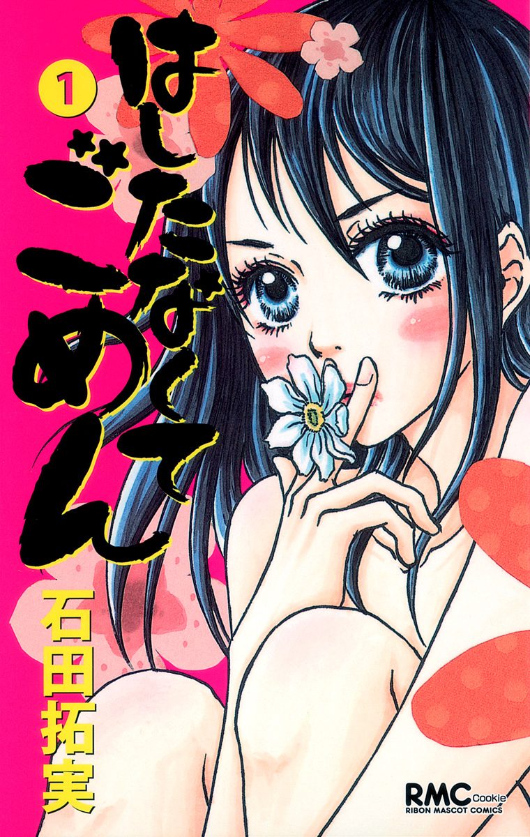 はしたなくて ごめん【期間限定無料】 1