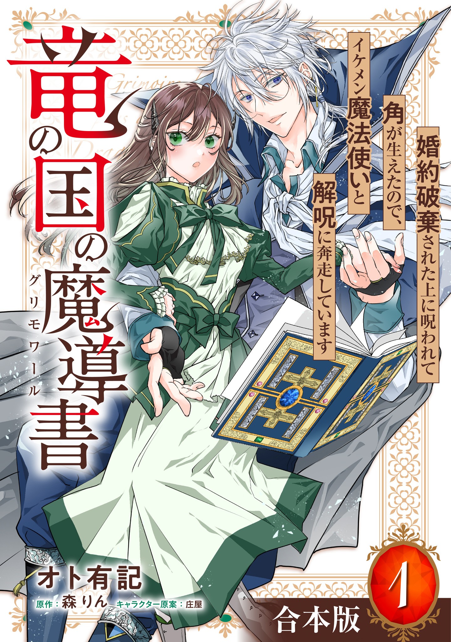【合本版】竜の国の魔導書 ～婚約破棄された上に呪われて角が生えたので、イケメン魔法使いと解呪に奔走しています～【期間限定試し読み増量】