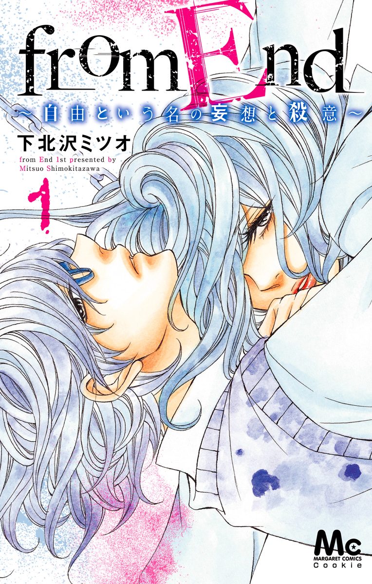 from End～自由という名の妄想と殺意～【期間限定試し読み増量】