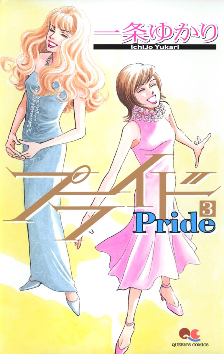 プライド【期間限定無料】