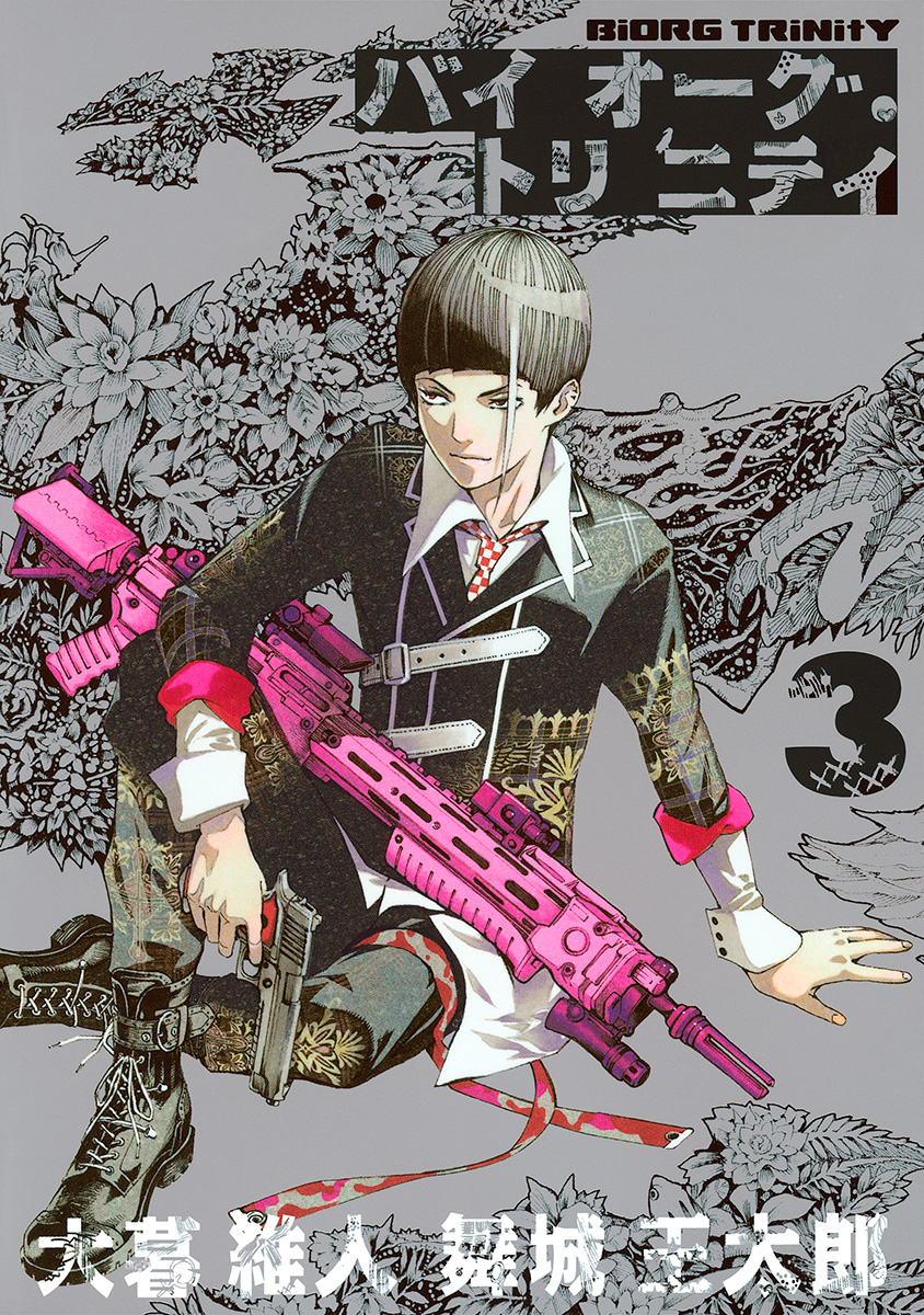 バイオーグ・トリニティ【期間限定無料】