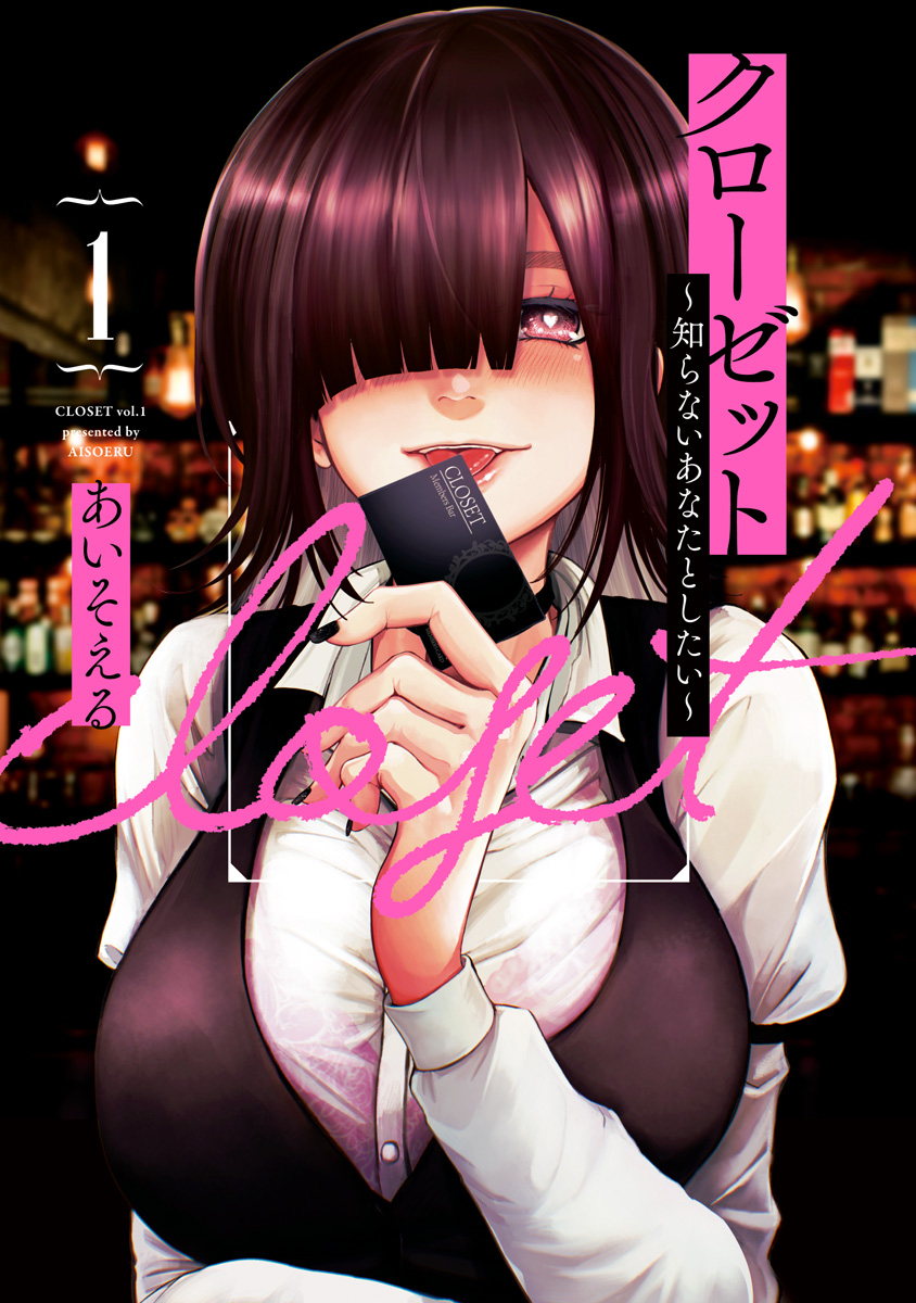 クローゼット～知らないあなたとしたい～【期間限定無料】