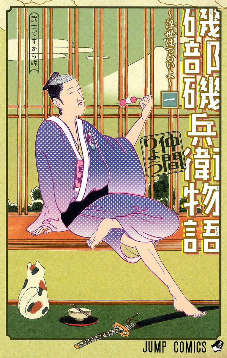 磯部磯兵衛物語～浮世はつらいよ～【期間限定無料】 1 - 仲間りょう