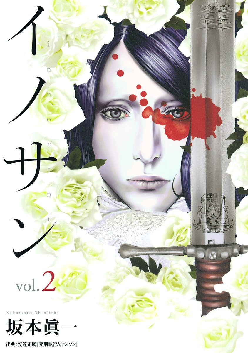 イノサン【期間限定無料】 2
