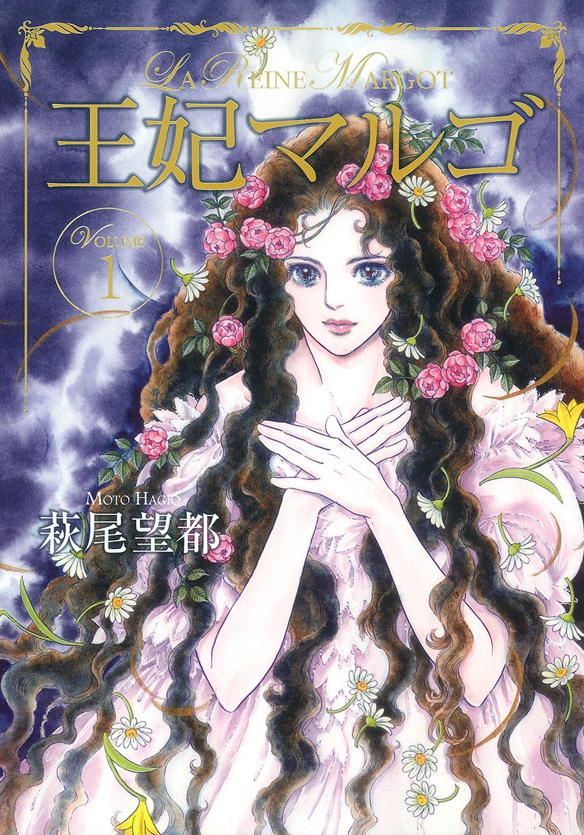 王妃マルゴ -La Reine Margot-【期間限定無料】 1