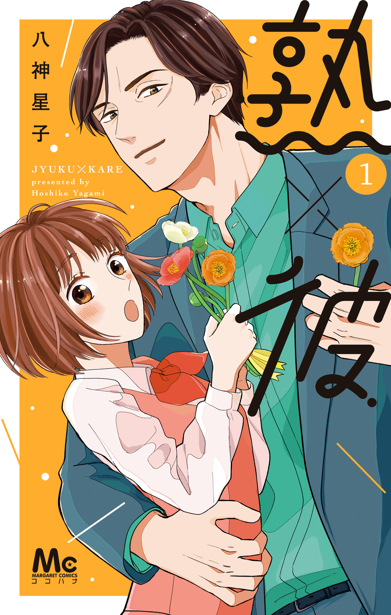 熟×彼【期間限定試し読み増量】