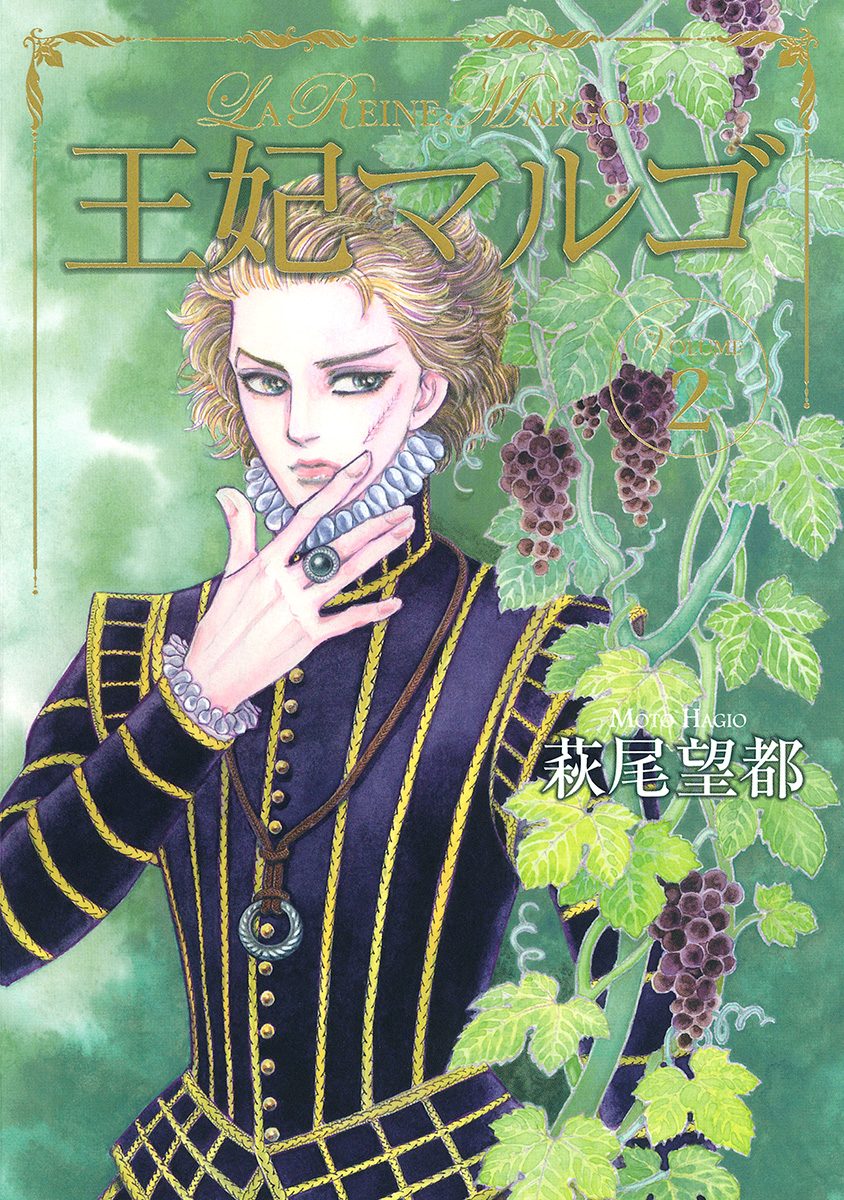 王妃マルゴ -La Reine Margot-【期間限定無料】