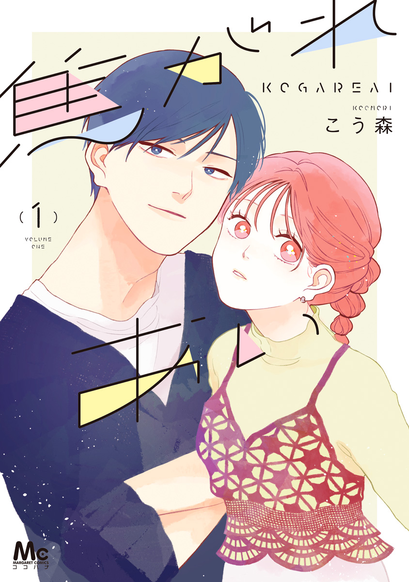 焦がれあい【期間限定試し読み増量】