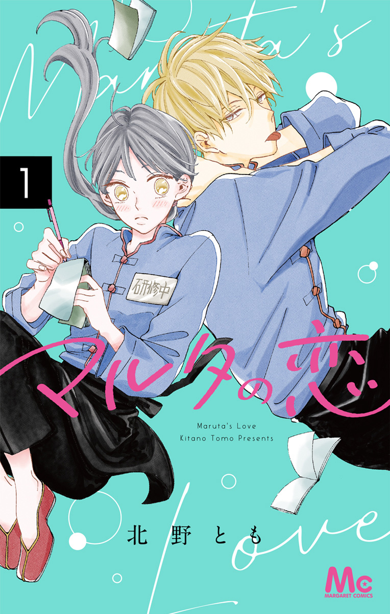 マルタの恋【期間限定試し読み増量】