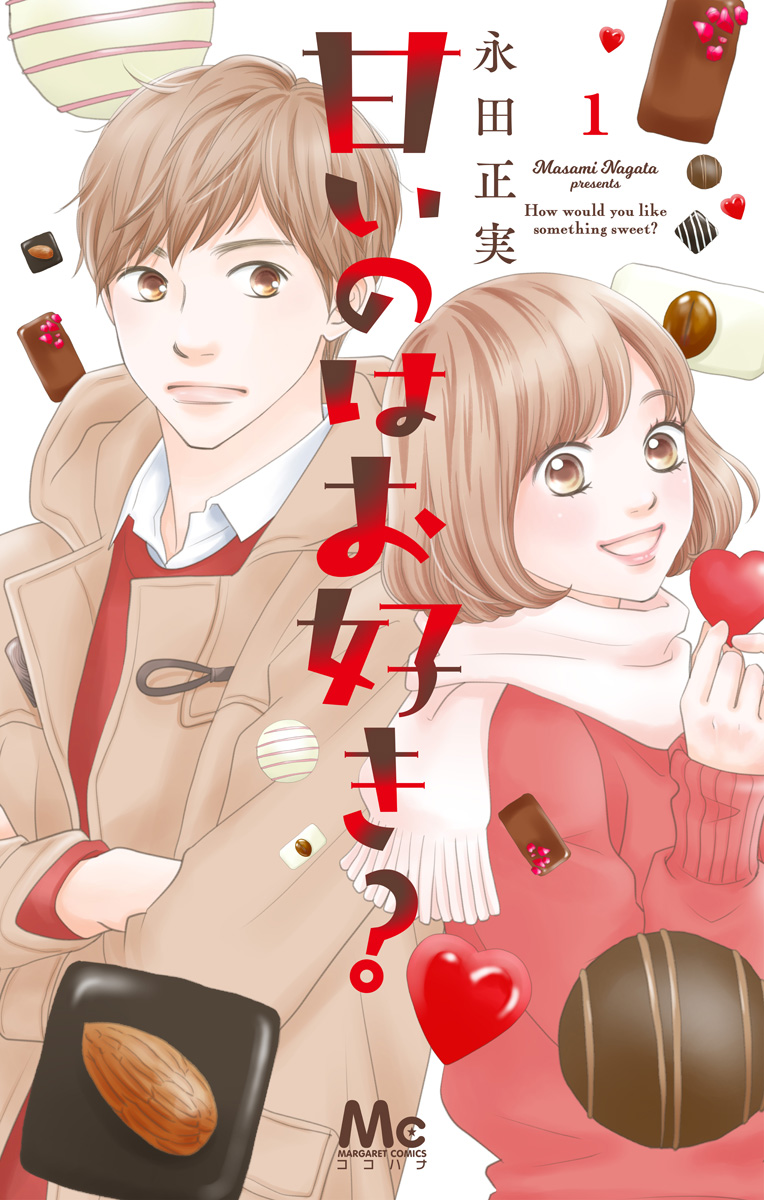 甘いのはお好き？【期間限定試し読み増量】