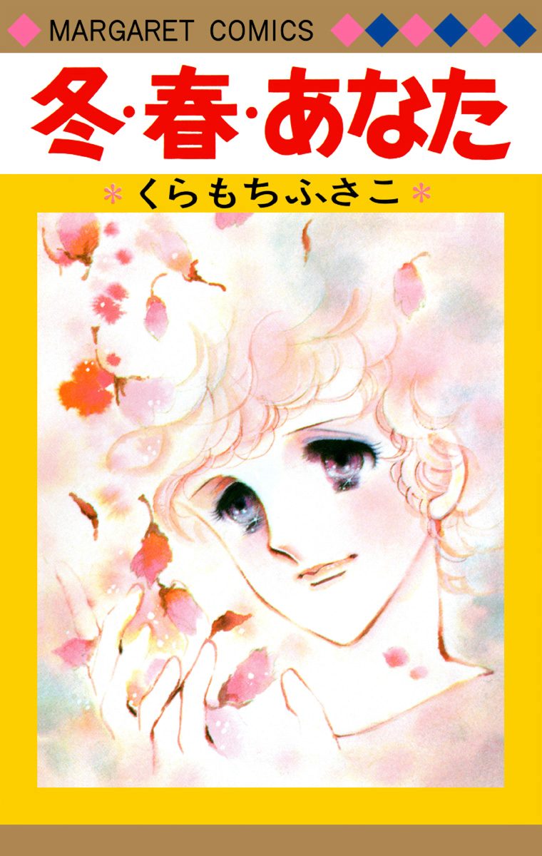 冬・春・あなた【期間限定試し読み増量】