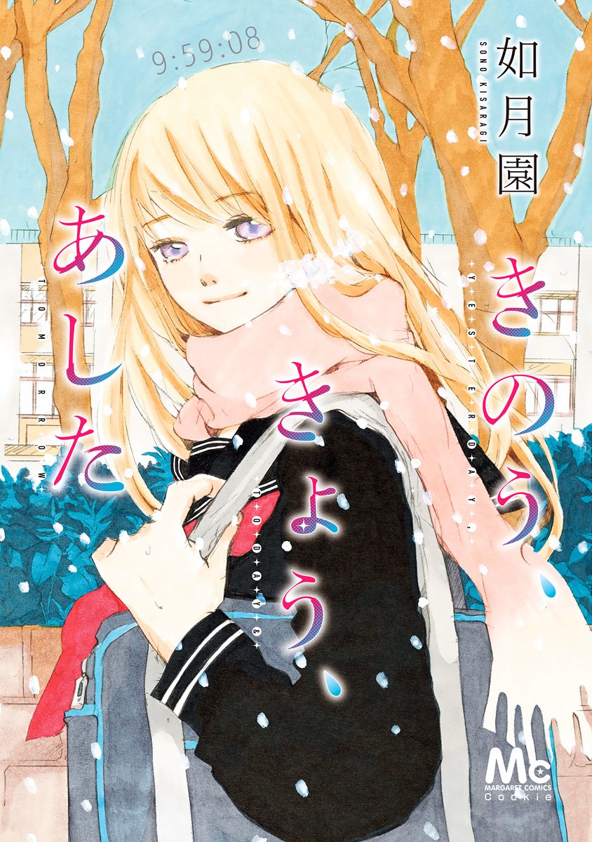 きのう、きょう、あした【期間限定無料】