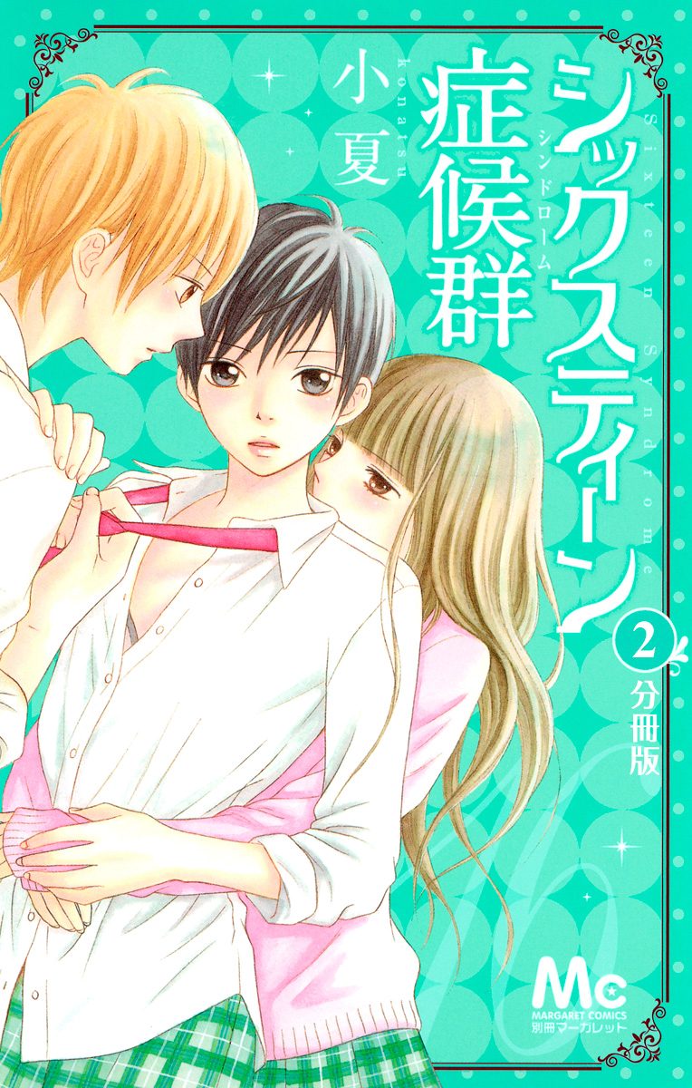 シックスティーン症候群 分冊版【期間限定無料】