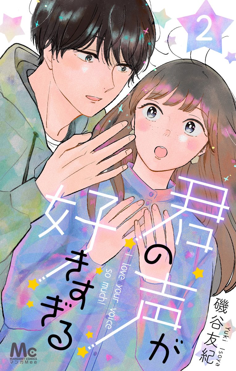 君の声が好きすぎる【期間限定無料】