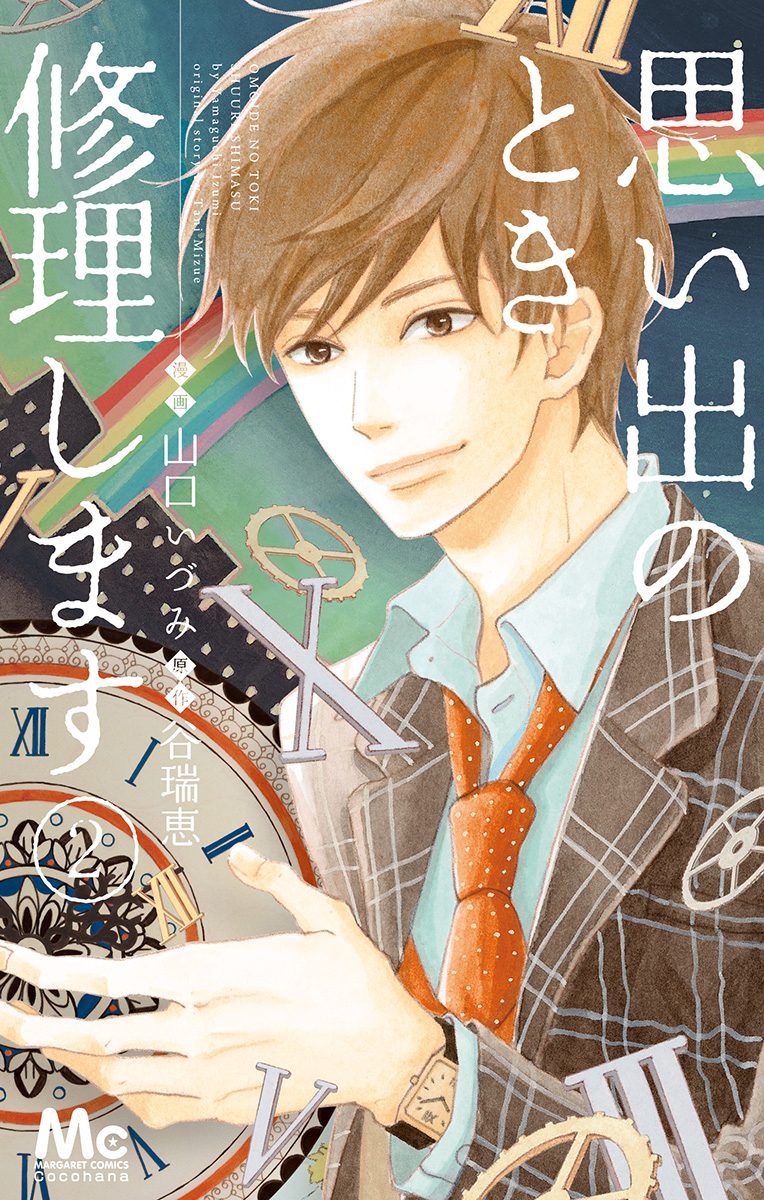 思い出のとき修理します【期間限定無料】