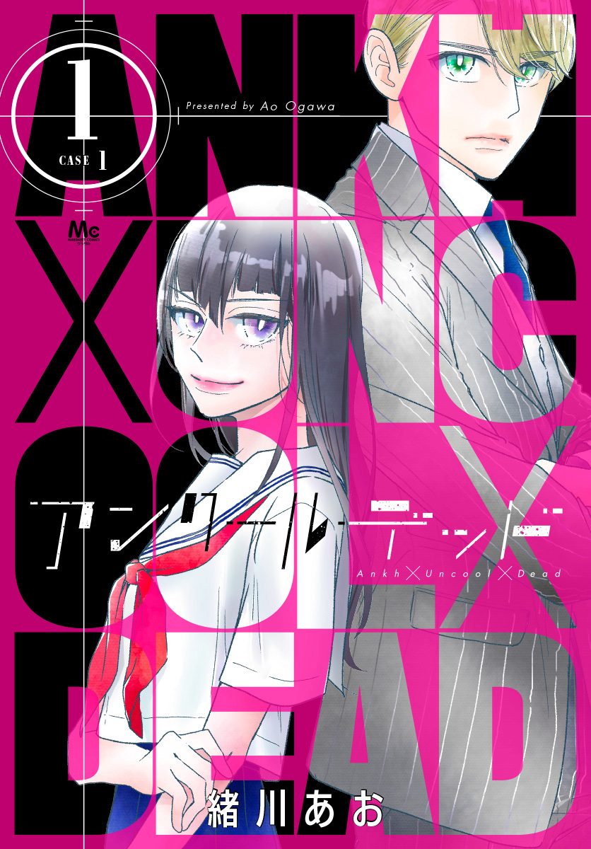 アンクールデッド【期間限定無料】 1