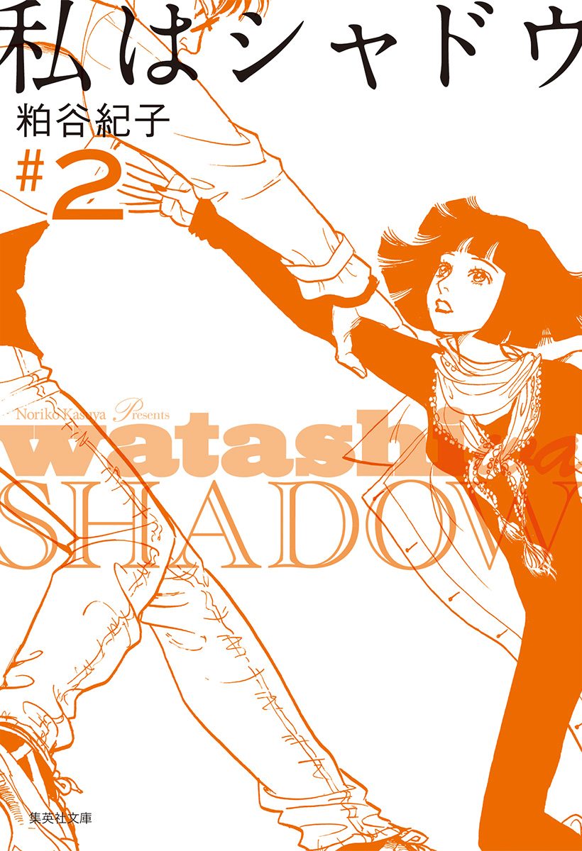 私はシャドウ【期間限定無料】