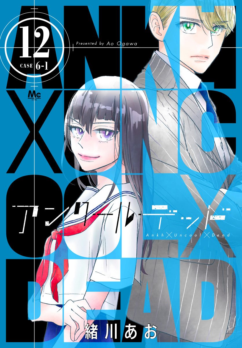 アンクールデッド【期間限定無料】