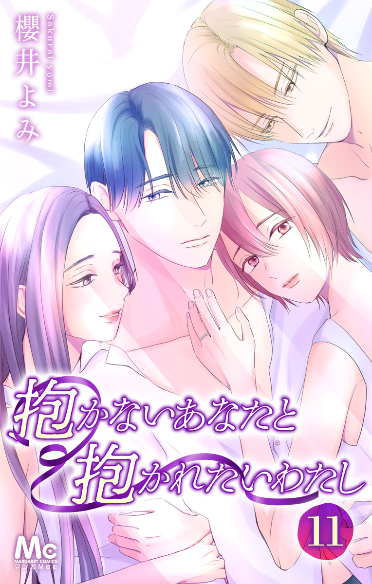 抱かないあなたと抱かれたいわたし【期間限定無料】