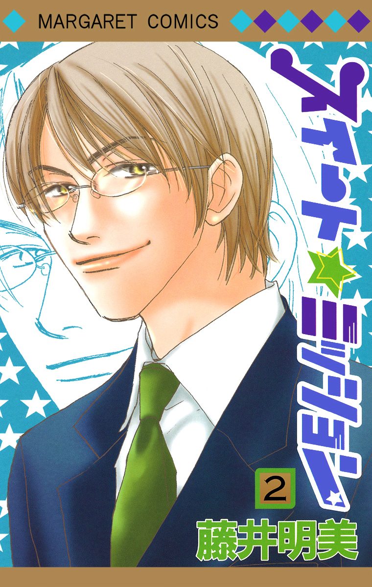 スイート☆ミッション【期間限定無料】