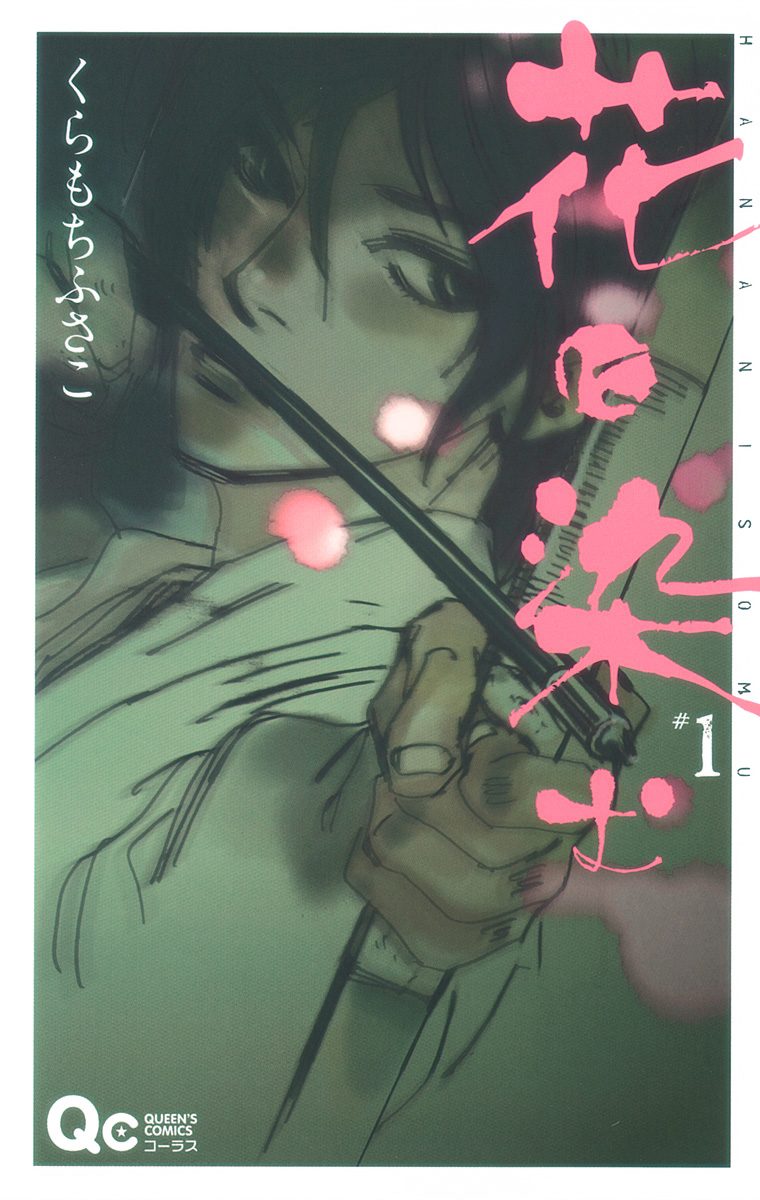 花に染む【期間限定無料】 1