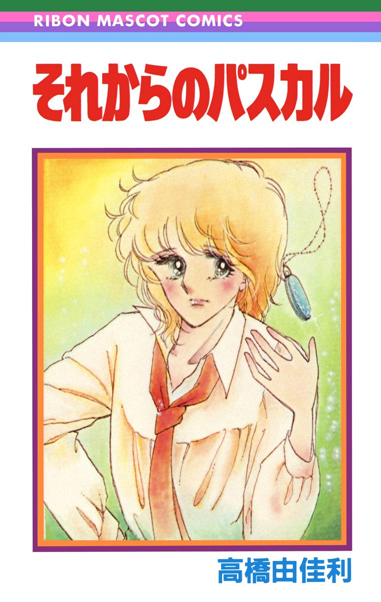 それからのパスカル【期間限定試し読み増量】