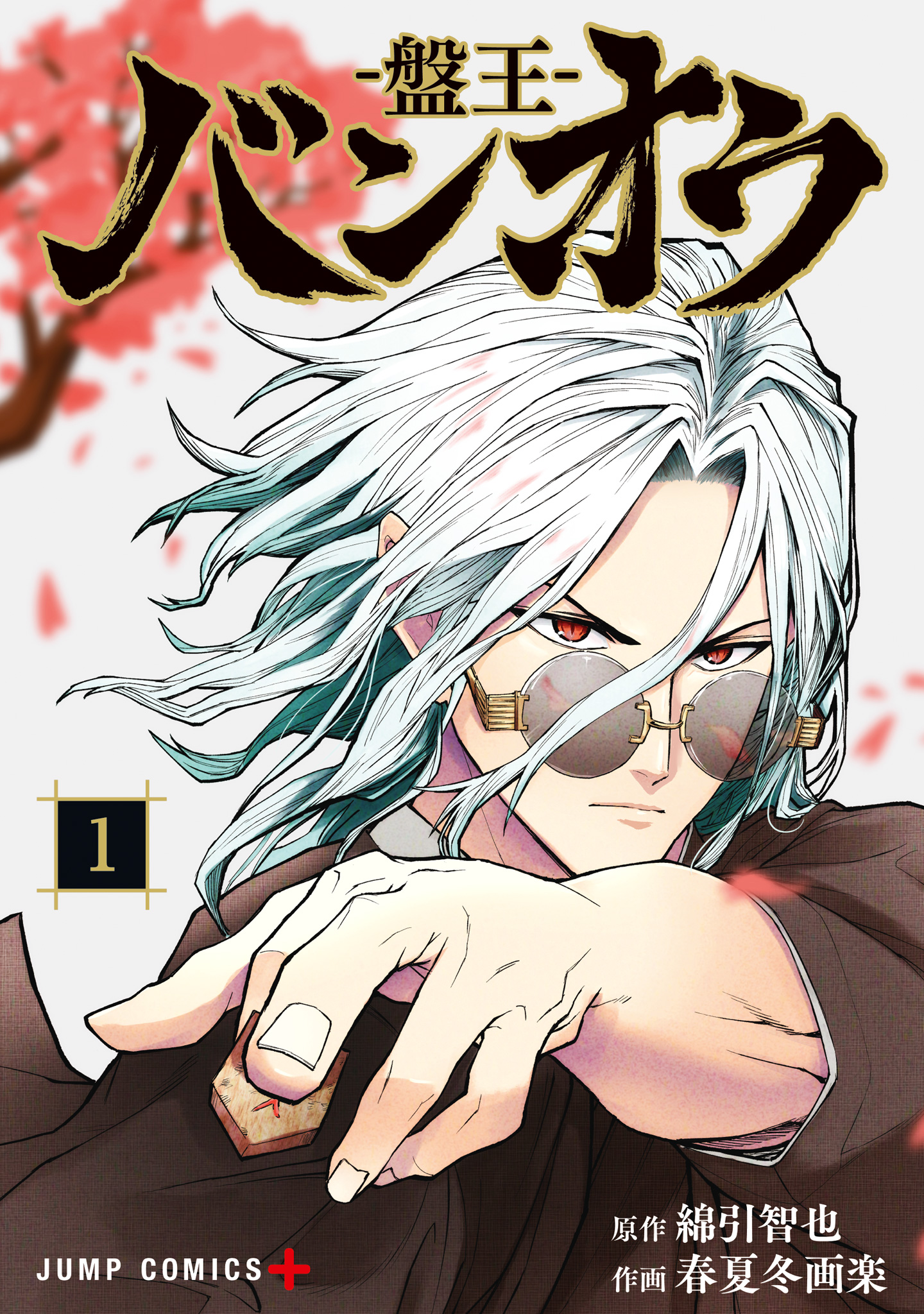 バンオウ-盤王-【期間限定無料】