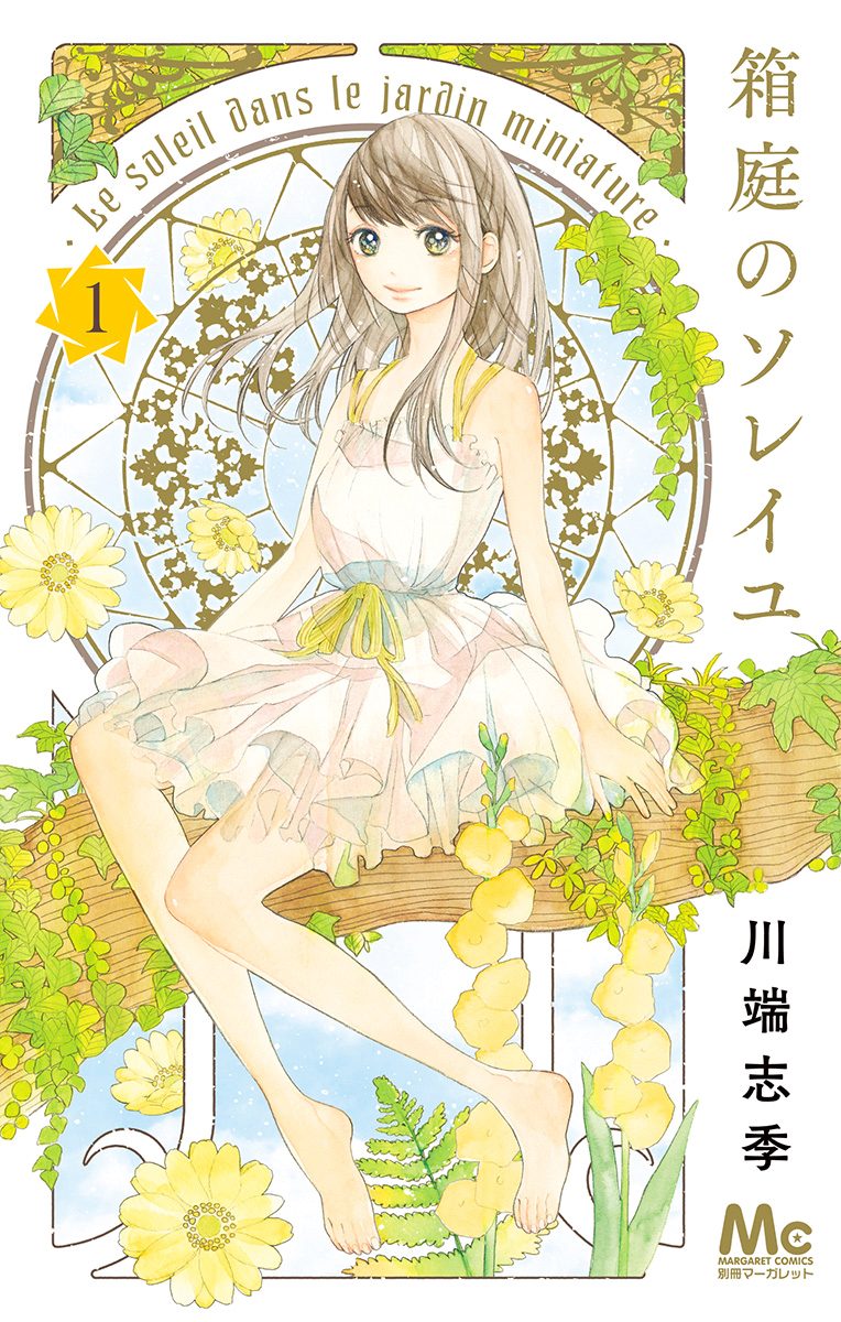 箱庭のソレイユ【期間限定無料】