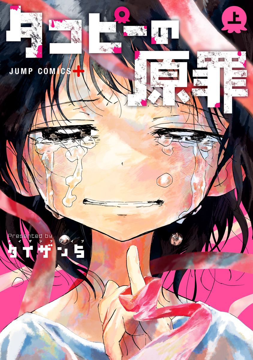 タコピーの原罪【期間限定試し読み増量】