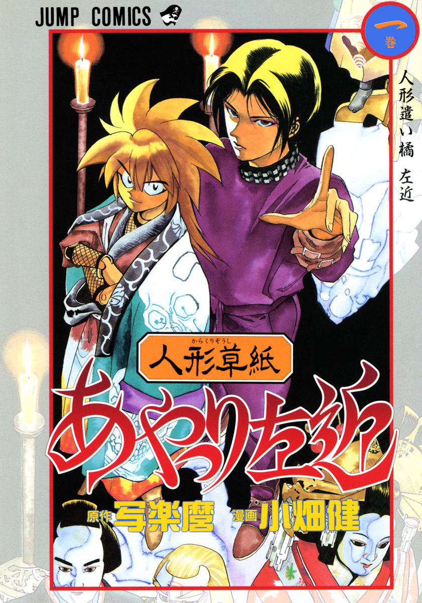 人形草紙あやつり左近【期間限定無料】