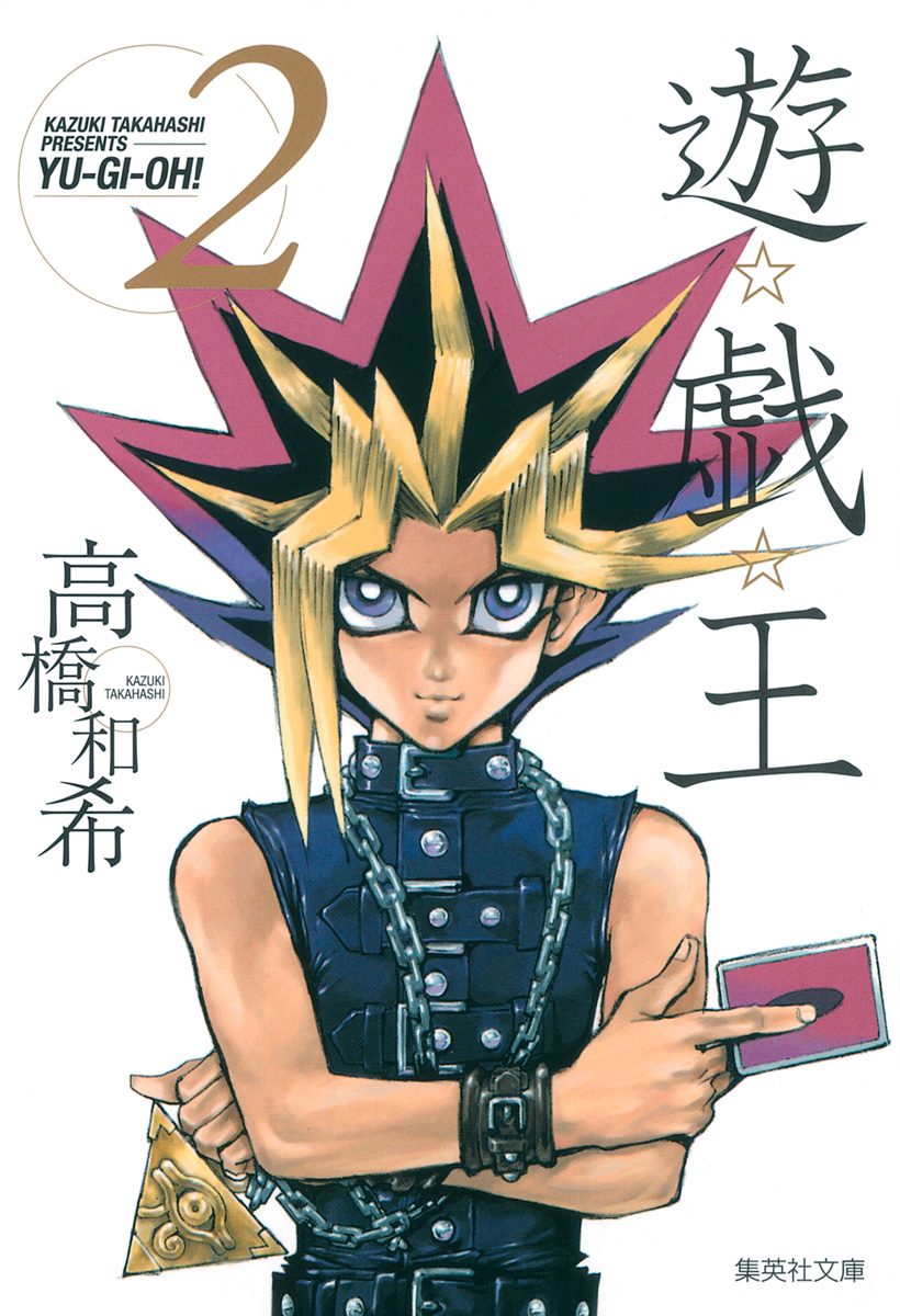 遊☆戯☆王 モノクロ版【期間限定無料】