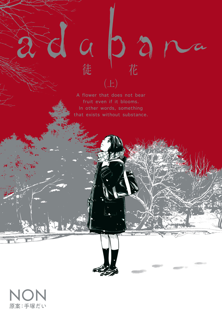 adabana 徒花【期間限定無料】