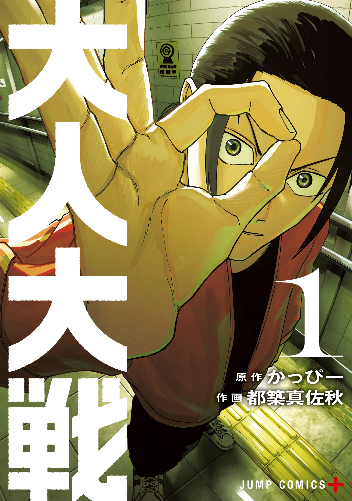 大人大戦【期間限定試し読み増量】