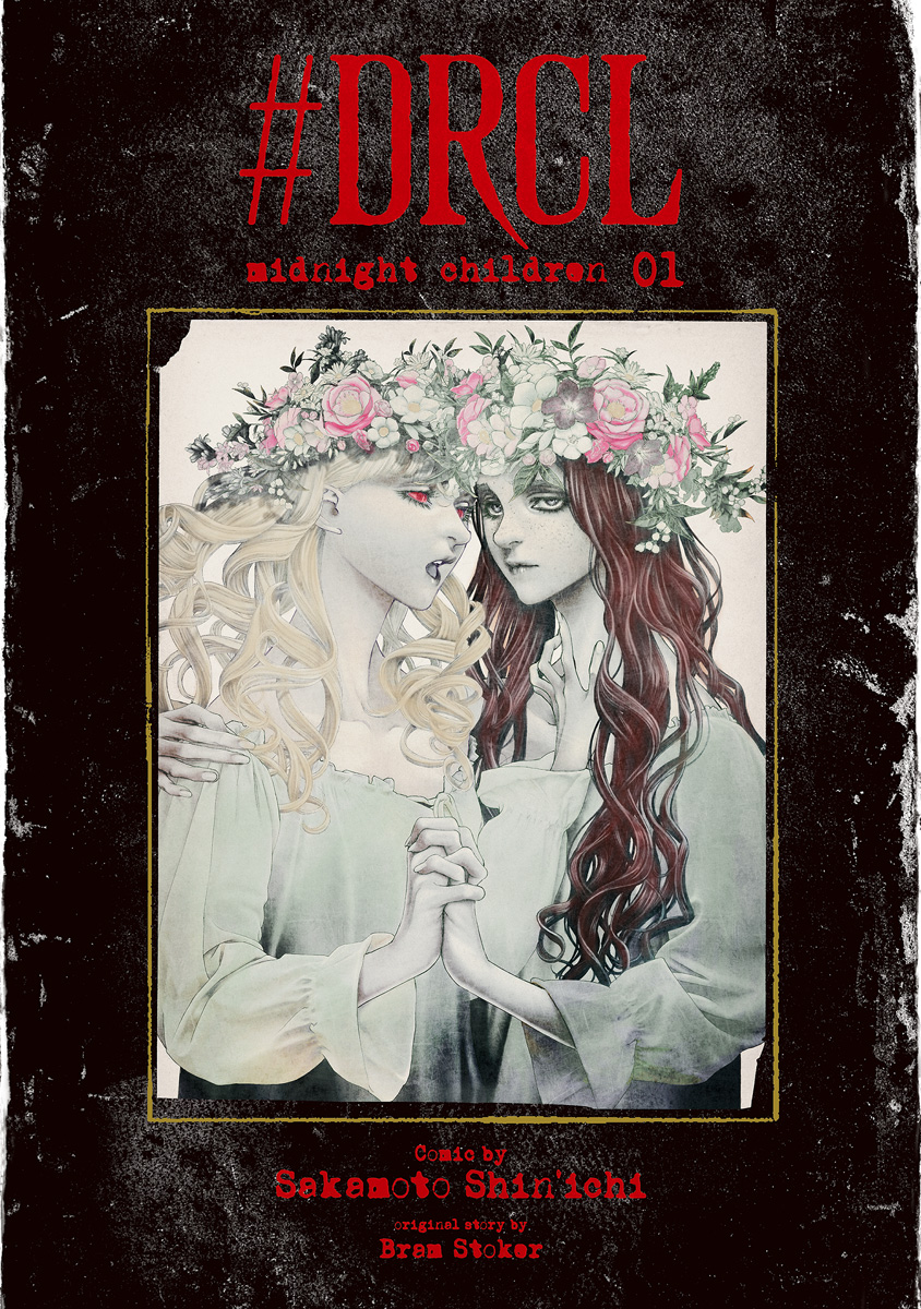 #DRCL midnight children【期間限定無料】