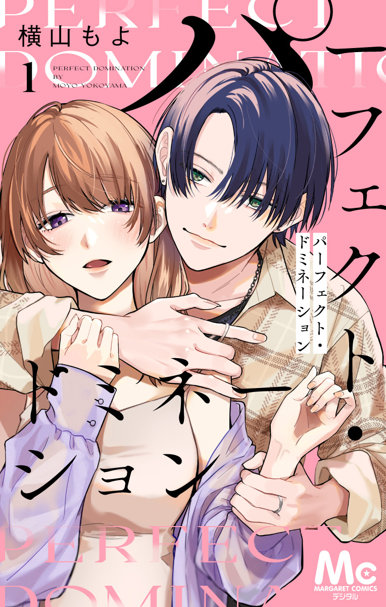 パーフェクト・ドミネーション 分冊版【期間限定無料】 1