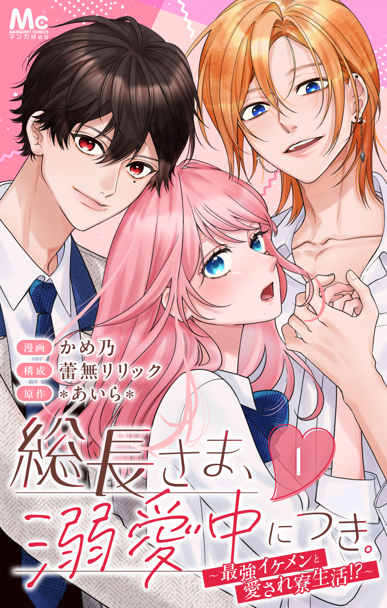 総長さま、溺愛中につき。～最強イケメンと愛され寮生活!?～ 分冊版【期間限定無料】 1