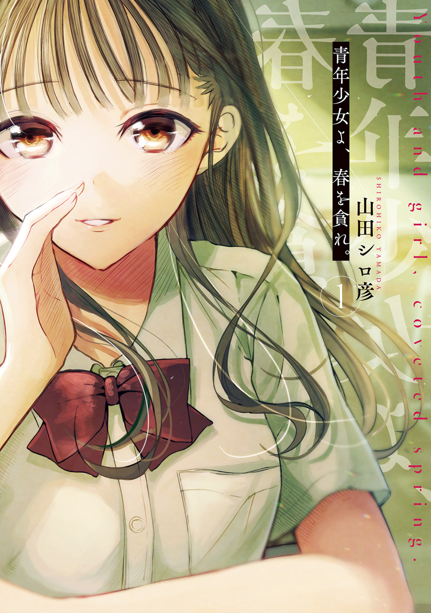 青年少女よ、春を貪れ。【期間限定無料】