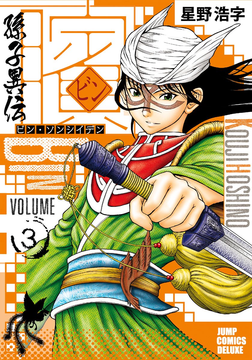 ビン～孫子異伝～【期間限定無料】