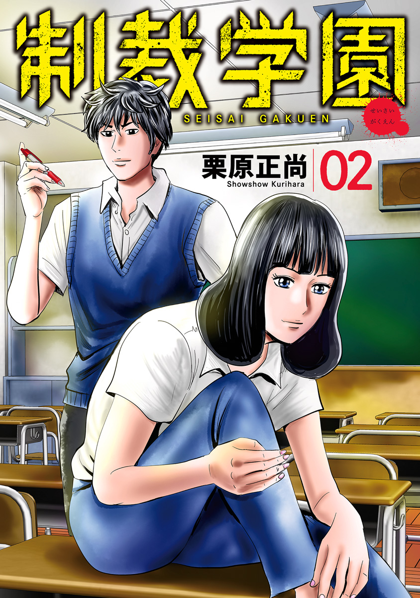 制裁学園【期間限定無料】