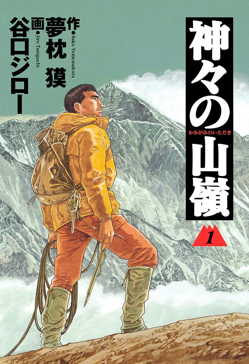 神々の山嶺【期間限定無料】