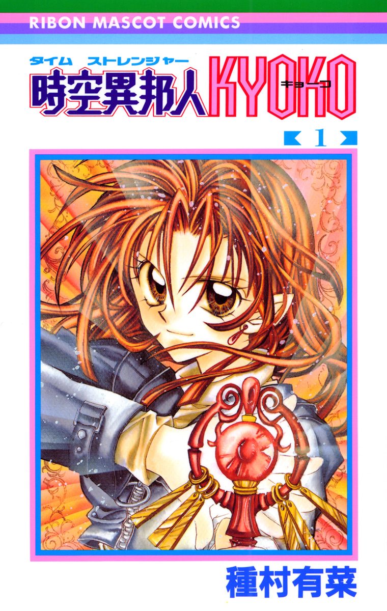 時空異邦人KYOKO【期間限定試し読み増量】