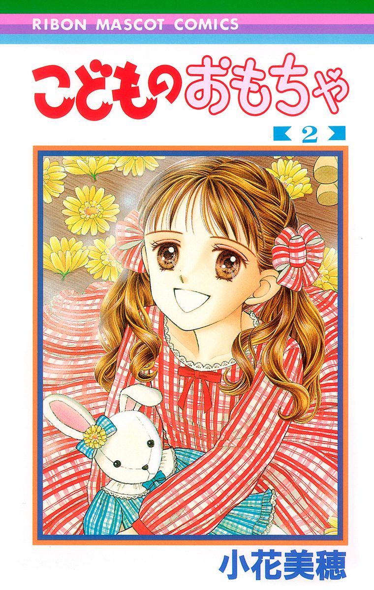 こどものおもちゃ【期間限定無料】 2 - 小花美穂 | 少年ジャンプ＋