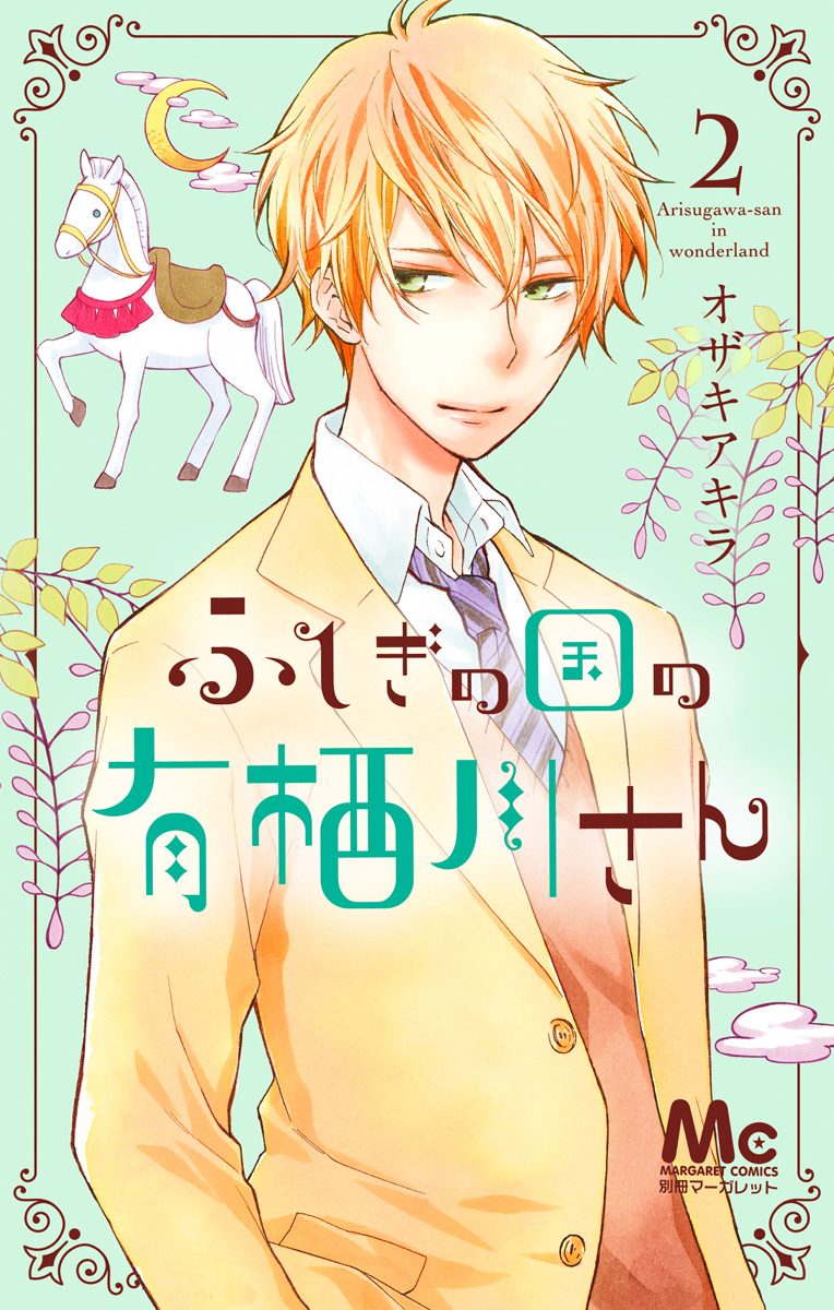 ふしぎの国の有栖川さん【期間限定無料】