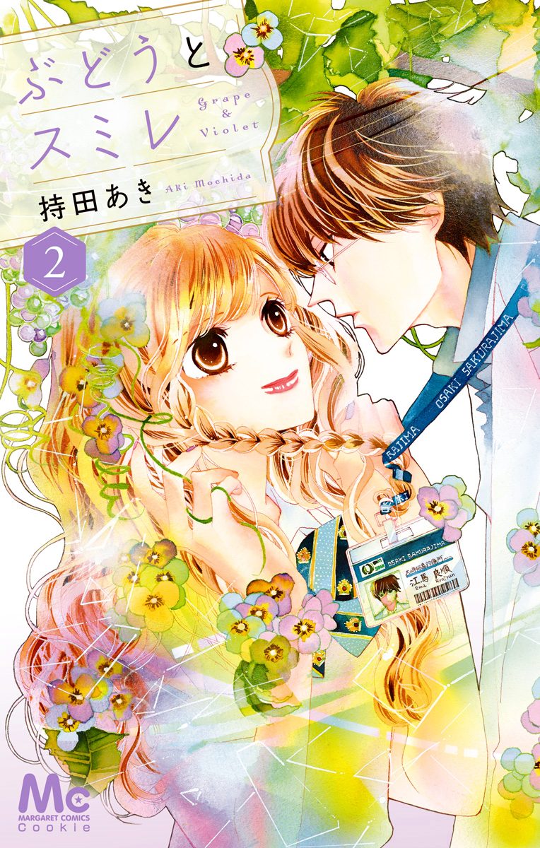 ぶどうとスミレ 2 ―春待ちテープ―【期間限定無料】