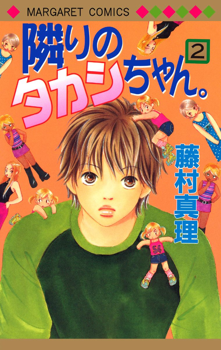 隣りのタカシちゃん。【期間限定無料】