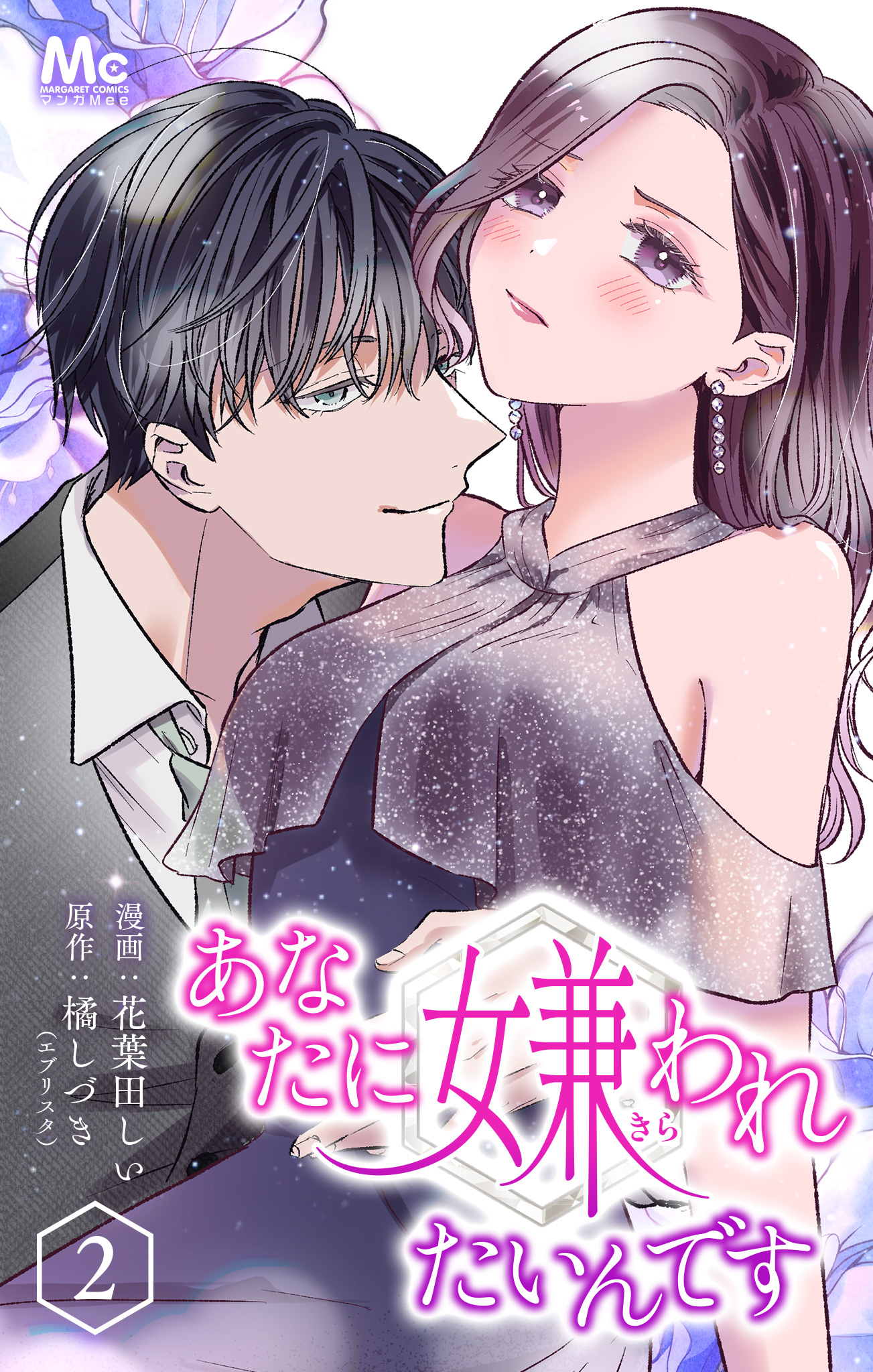 あなたに嫌われたいんです【期間限定無料】