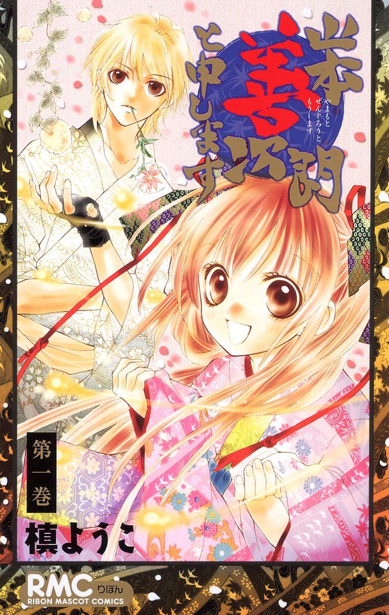 山本善次朗と申します【期間限定無料】