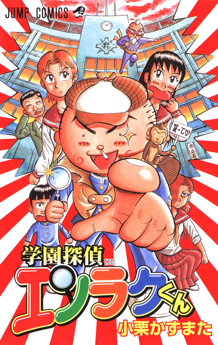 学園探偵エンラクくん【期間限定試し読み増量】