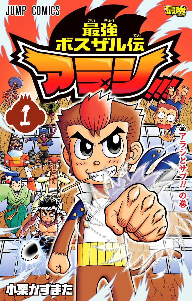 最強ボスザル伝 アラシ!!!【期間限定試し読み増量】