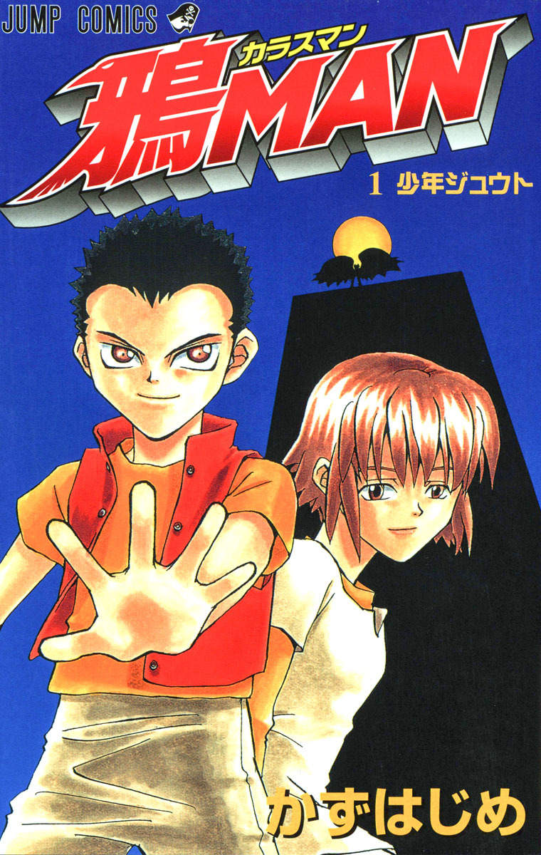 鴉MAN【期間限定試し読み増量】